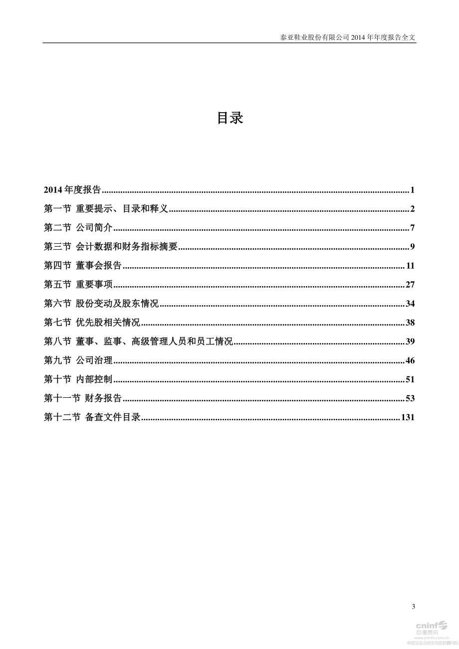 002517_2014_泰亚股份_2014年年度报告_2015-03-26.pdf_第3页