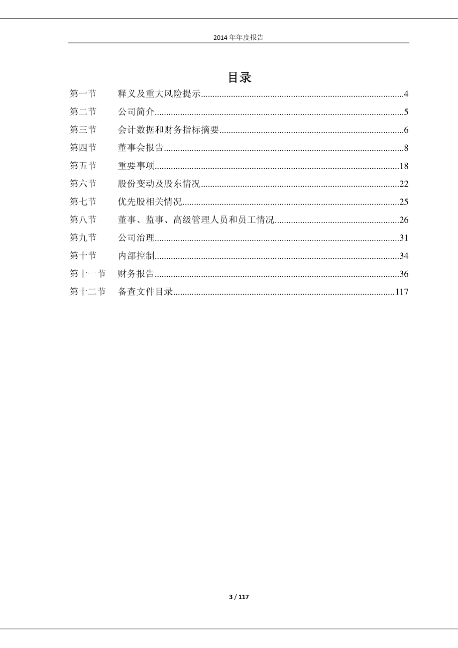 600182_2014_S佳通_2014年年度报告_2015-04-13.pdf_第3页