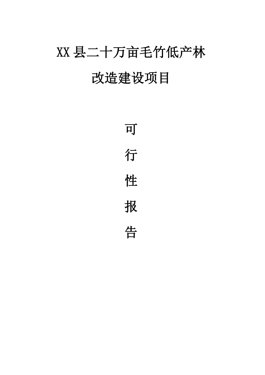 XX县二十万亩毛竹低产林改造建设项目可研.doc_第1页