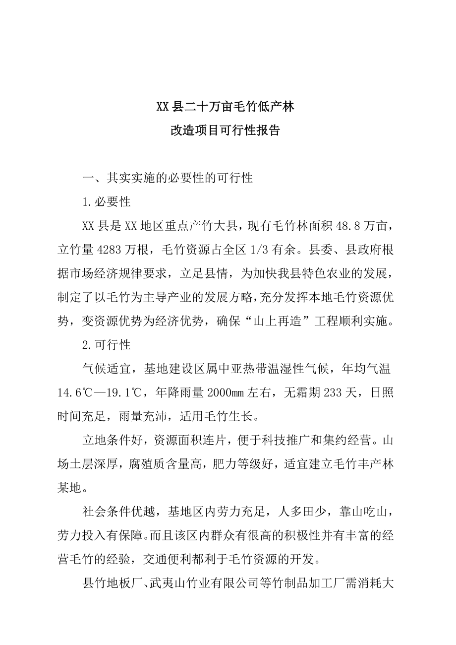 XX县二十万亩毛竹低产林改造建设项目可研.doc_第2页