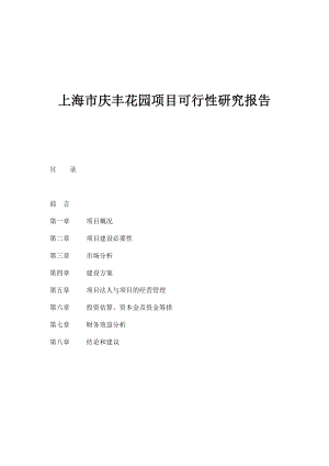 上海市庆丰花园项目可行性研究报告doc11.doc