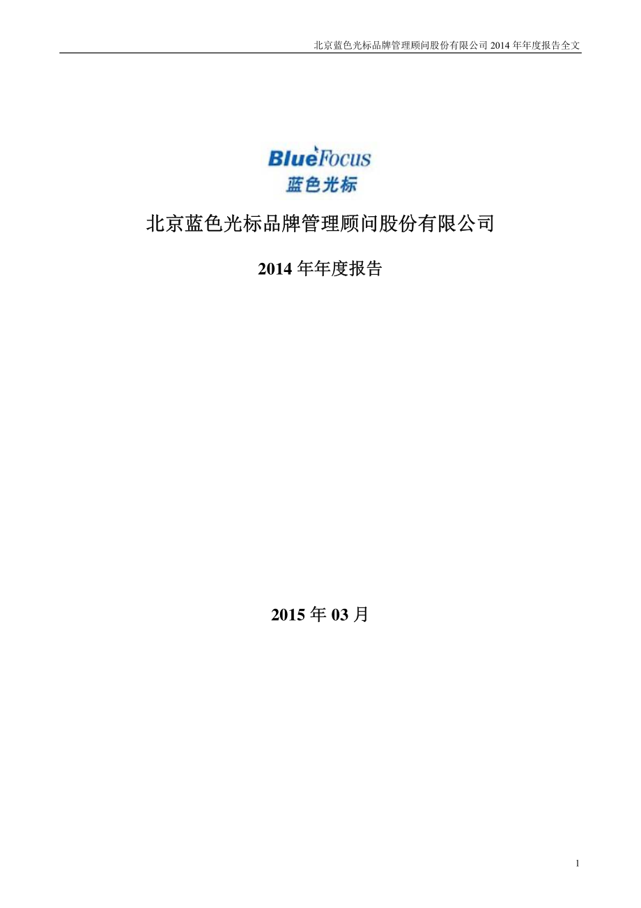 300058_2014_蓝色光标_2014年年度报告_2015-03-19.pdf_第1页