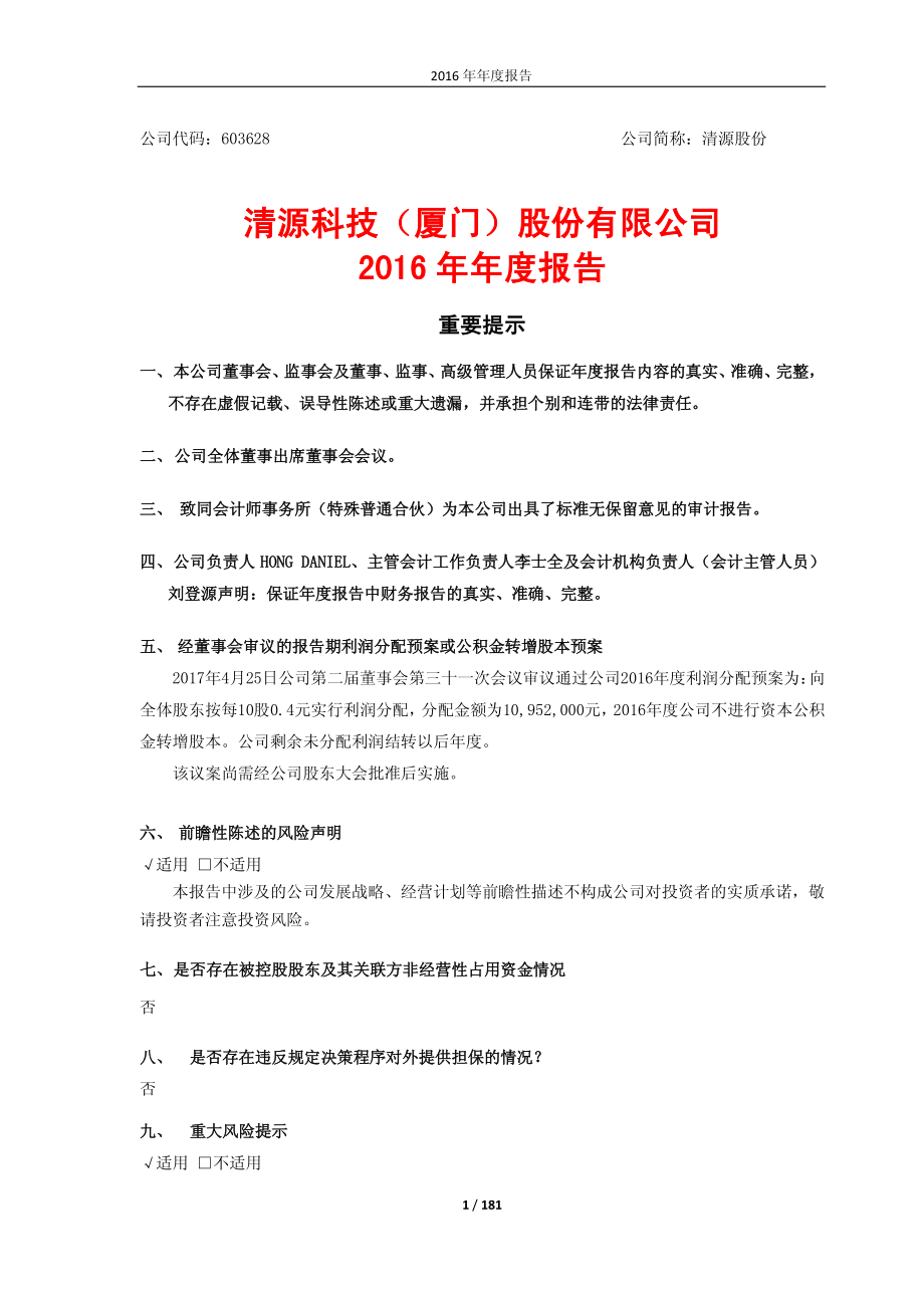 603628_2016_清源股份_2016年年度报告_2017-04-26.pdf_第1页