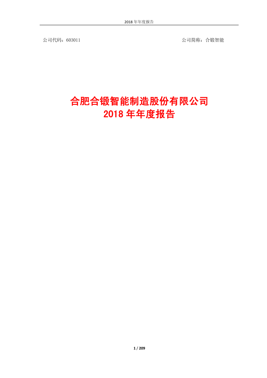 603011_2018_合锻智能_2018年年度报告_2019-04-22.pdf_第1页