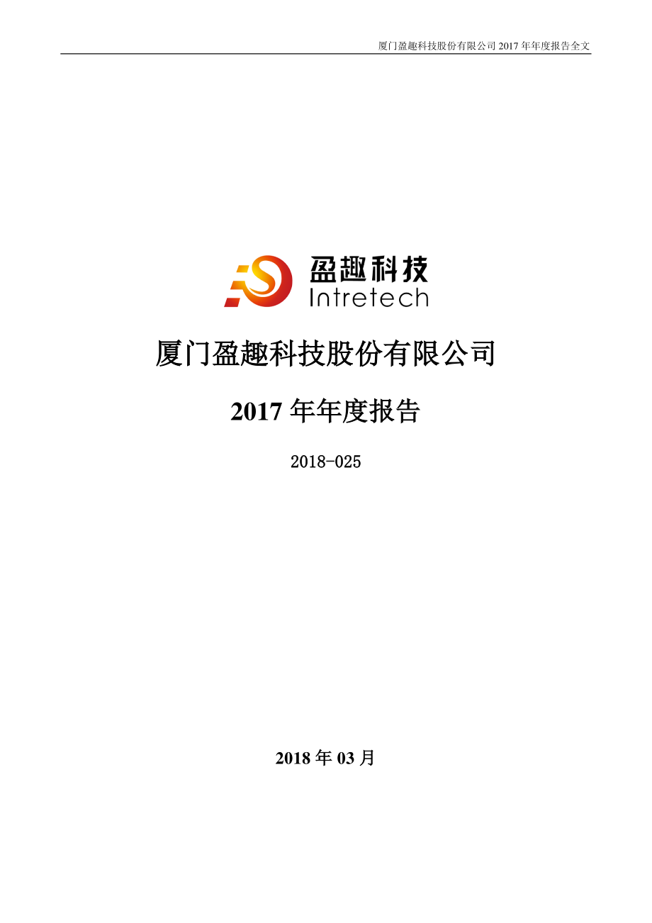 002925_2017_盈趣科技_2017年年度报告_2018-03-29.pdf_第1页