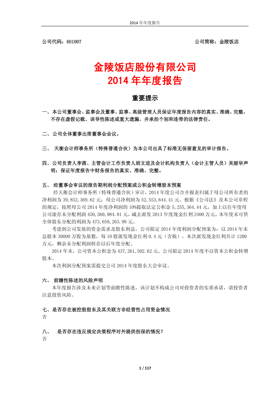 601007_2014_金陵饭店_2014年年度报告_2015-03-26.pdf_第1页