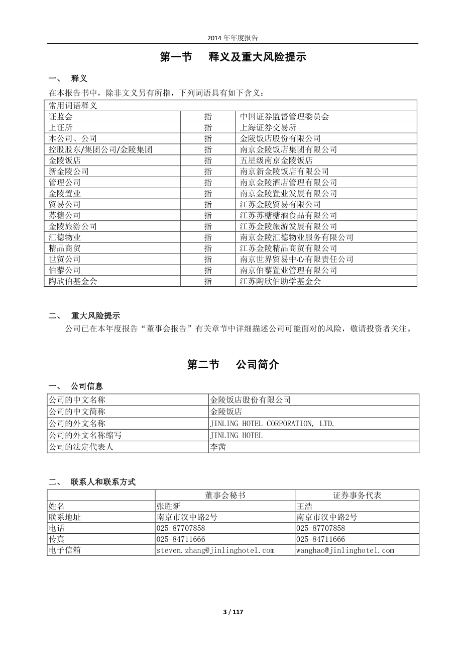 601007_2014_金陵饭店_2014年年度报告_2015-03-26.pdf_第3页