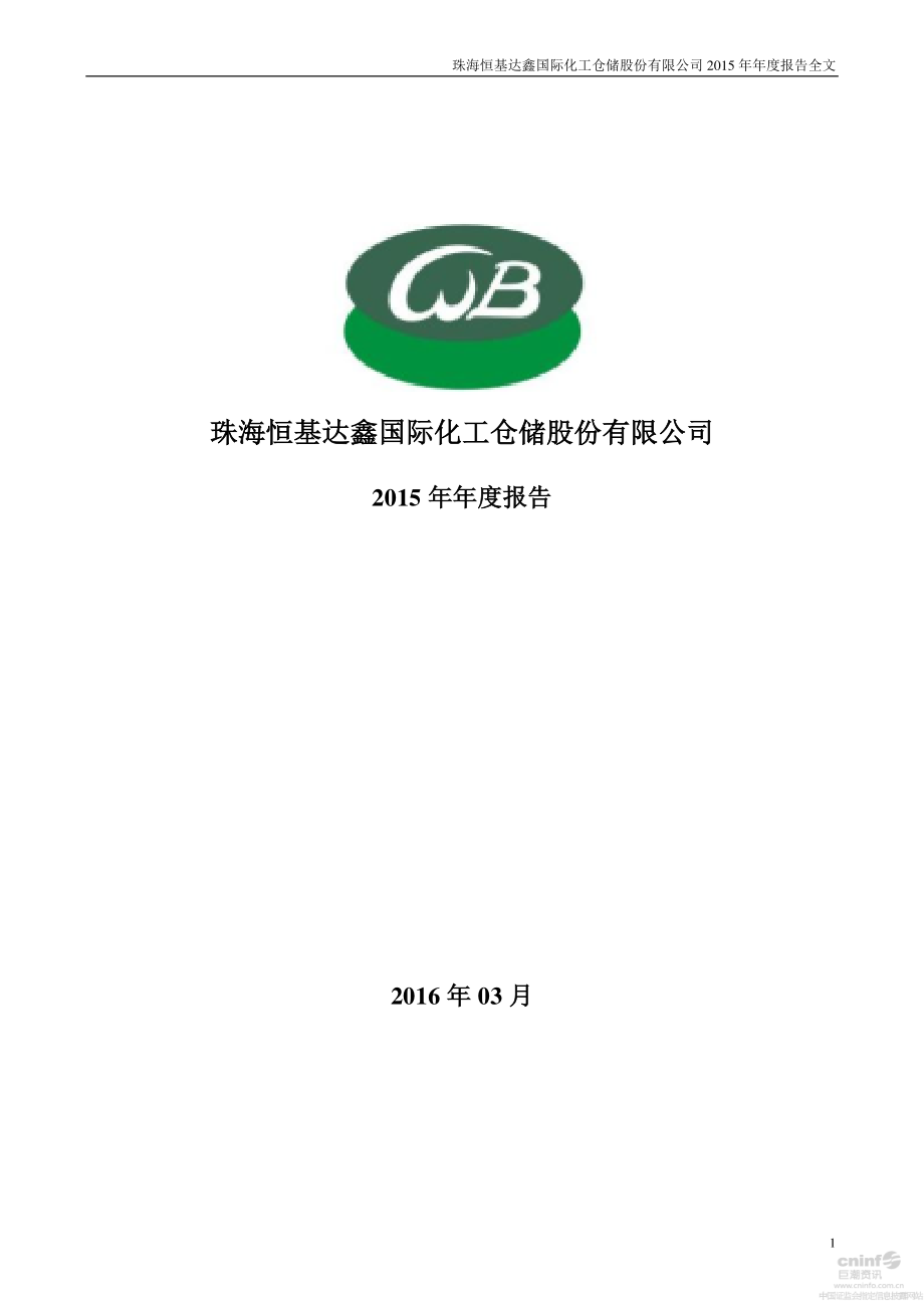 002492_2015_恒基达鑫_2015年年度报告_2016-03-30.pdf_第1页