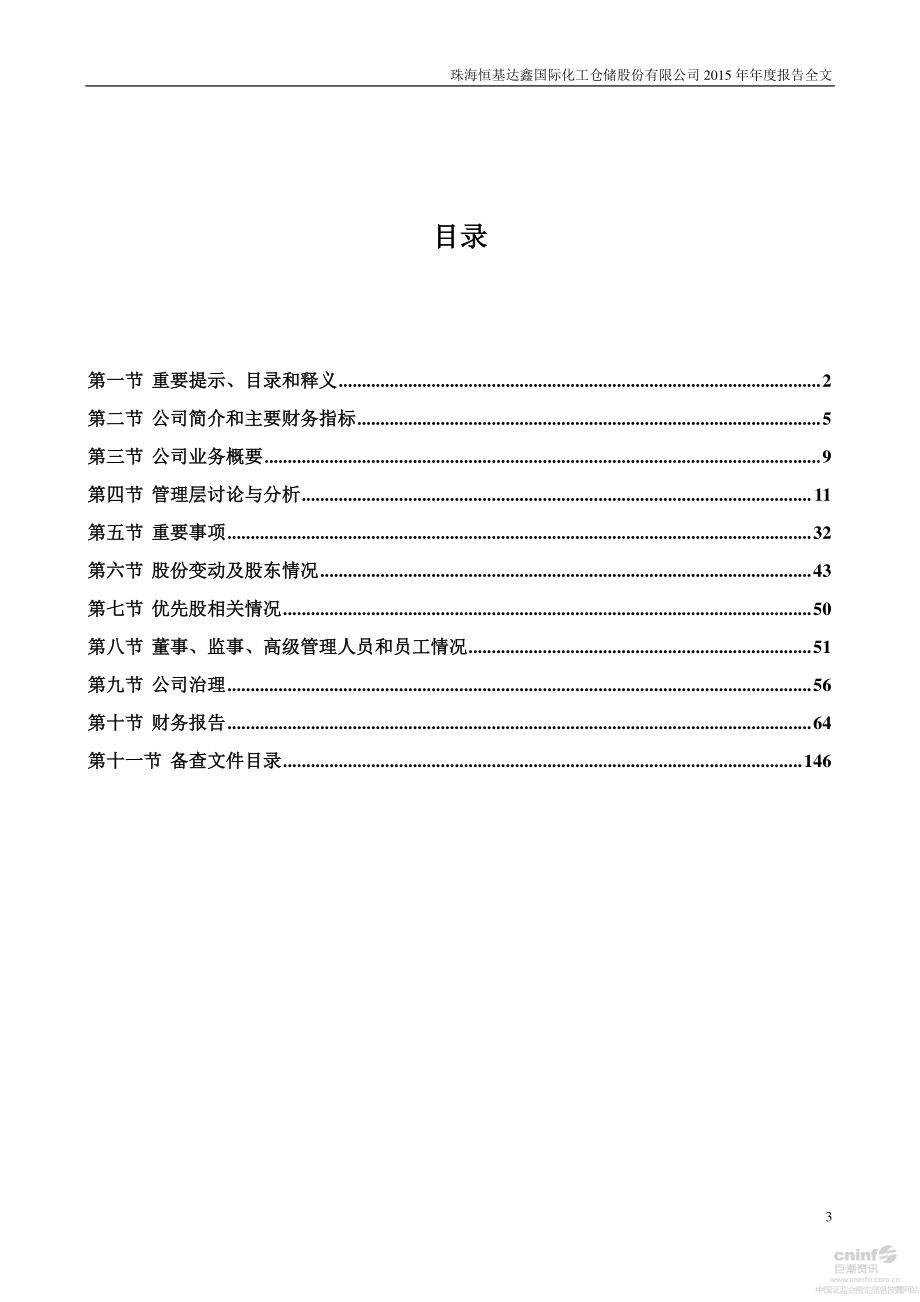 002492_2015_恒基达鑫_2015年年度报告_2016-03-30.pdf_第3页