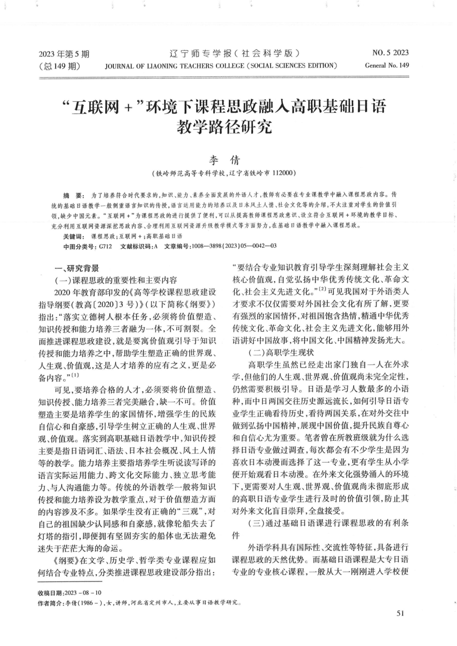 “互联网 ”环境下课程思政融入高职基础日语教学路径研究.pdf_第1页