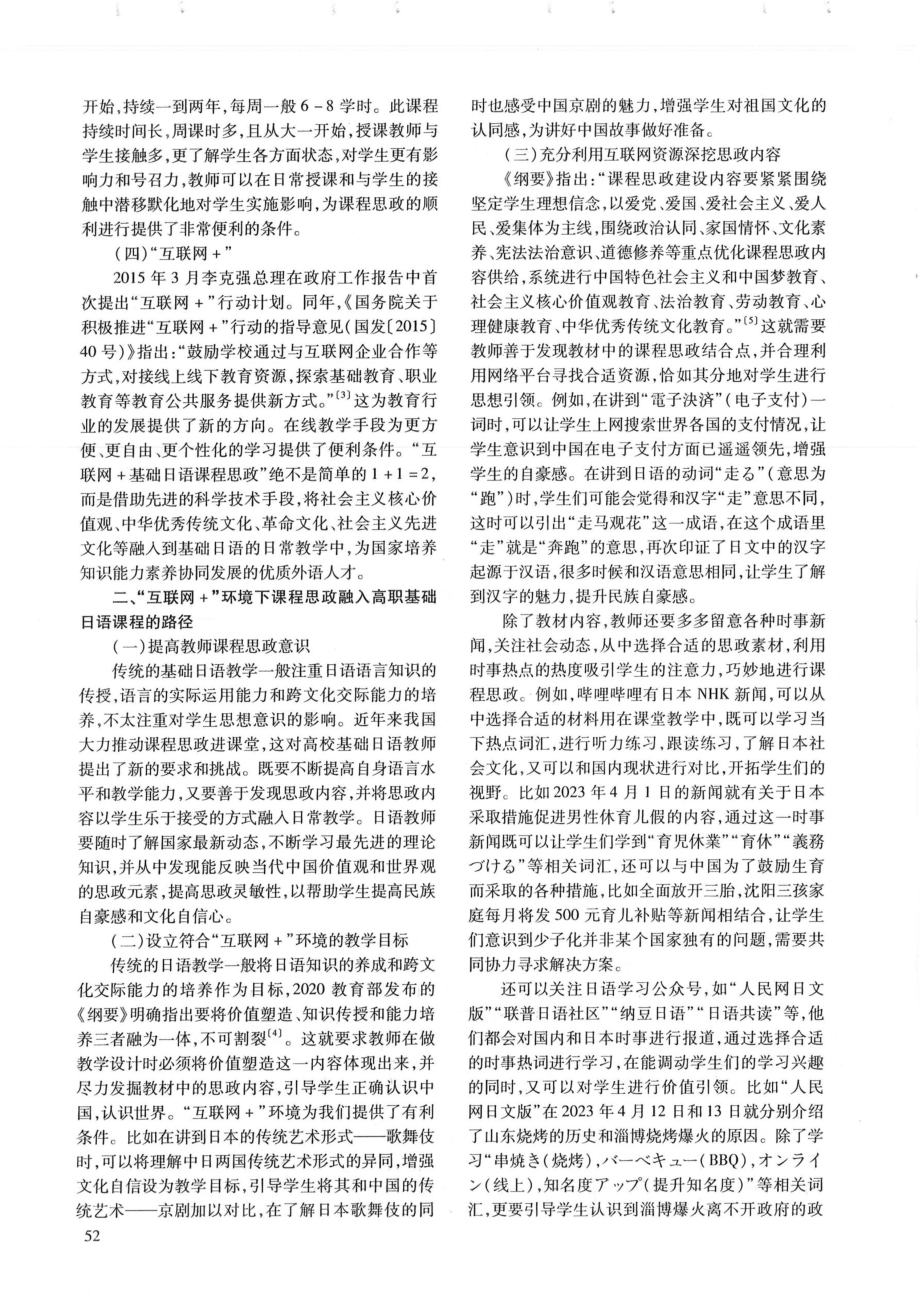 “互联网 ”环境下课程思政融入高职基础日语教学路径研究.pdf_第2页