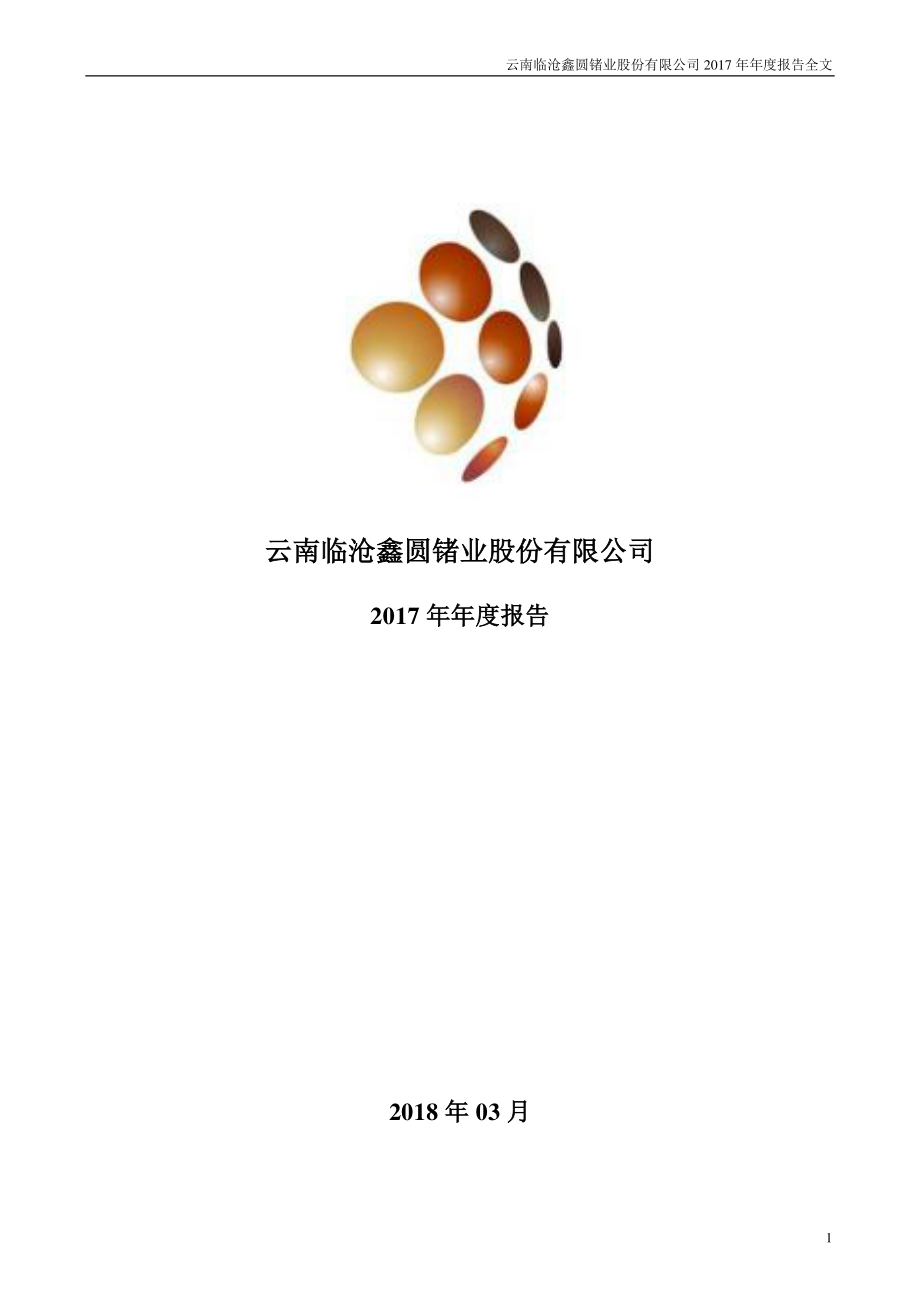 002428_2017_云南锗业_2017年年度报告_2018-03-29.pdf_第1页