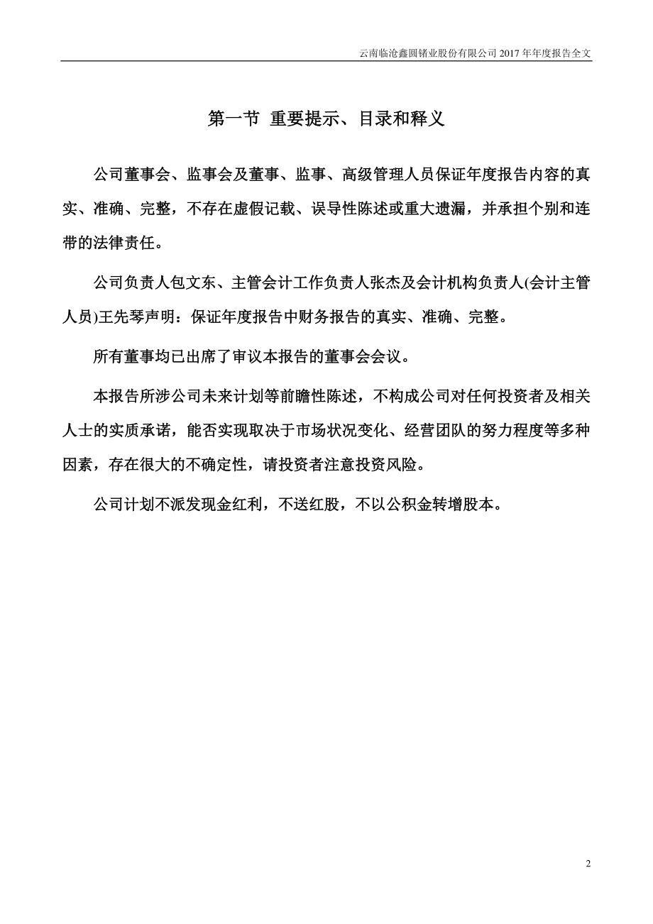 002428_2017_云南锗业_2017年年度报告_2018-03-29.pdf_第2页