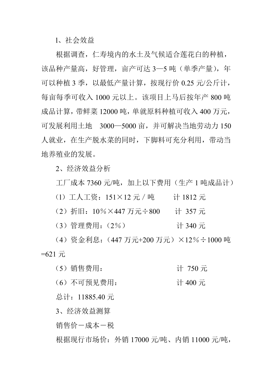 脱水蔬菜加工项目可行性报告.doc_第3页