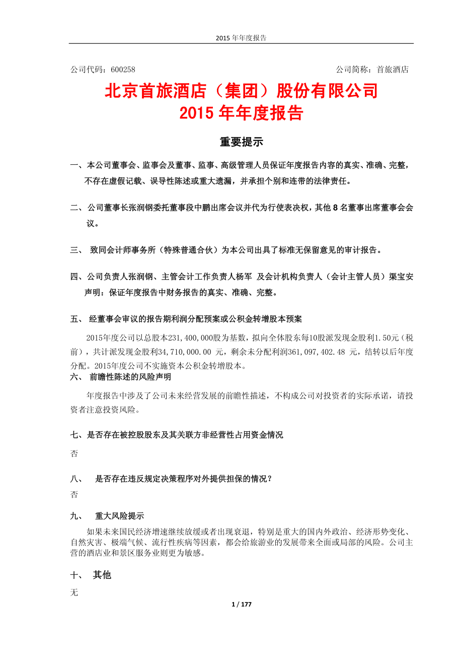 600258_2015_首旅酒店_2015年年度报告_2016-03-30.pdf_第1页