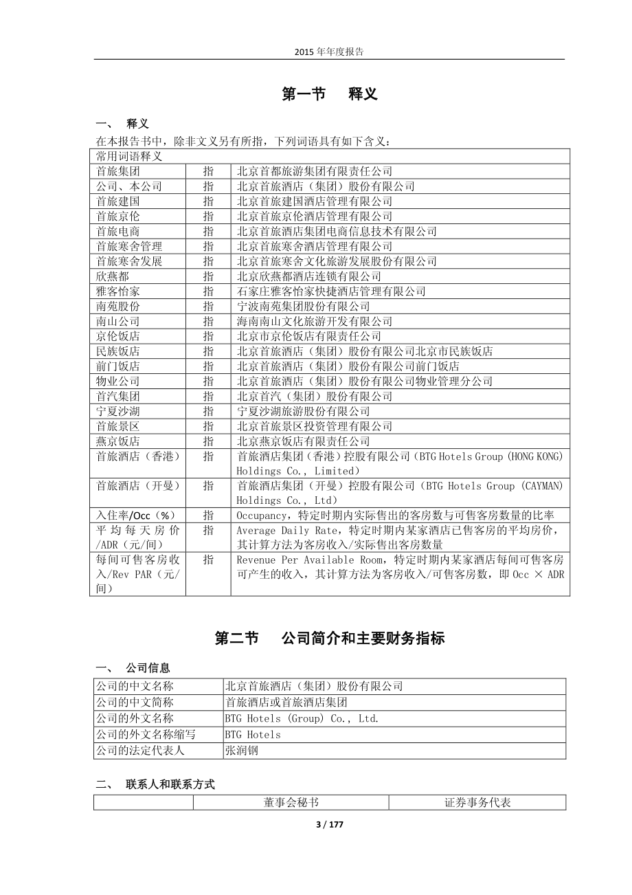 600258_2015_首旅酒店_2015年年度报告_2016-03-30.pdf_第3页