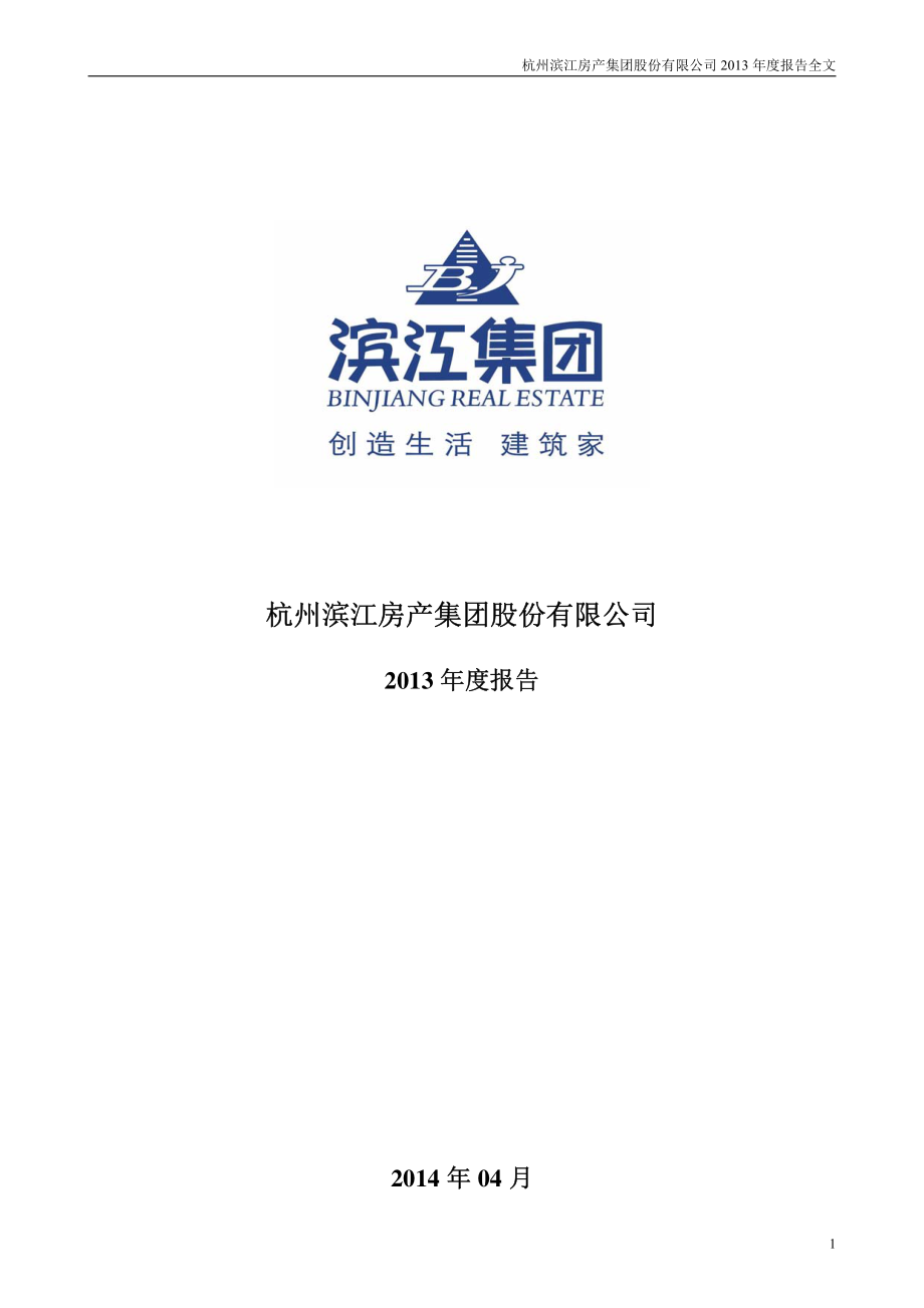 002244_2013_滨江集团_2013年年度报告_2014-04-02.pdf_第1页