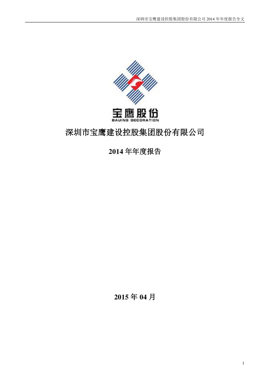 002047_2014_宝鹰股份_2014年年度报告_2015-04-27.pdf_第1页