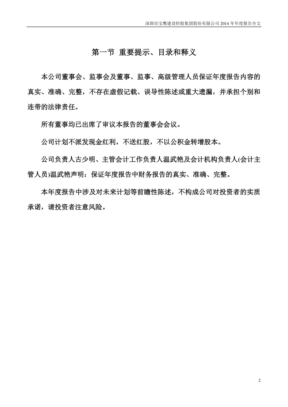 002047_2014_宝鹰股份_2014年年度报告_2015-04-27.pdf_第2页