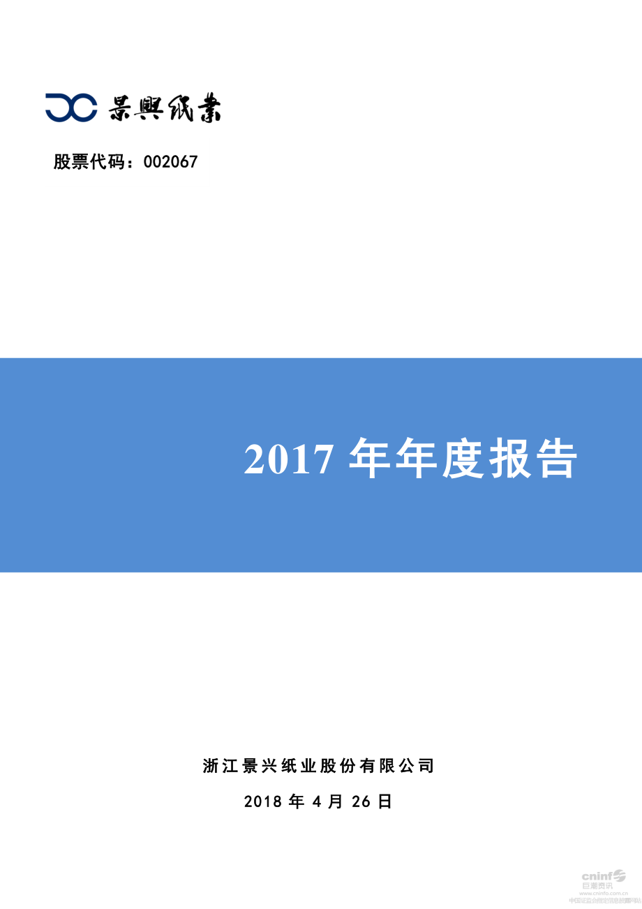 002067_2017_景兴纸业_2017年年度报告_2018-04-25.pdf_第1页