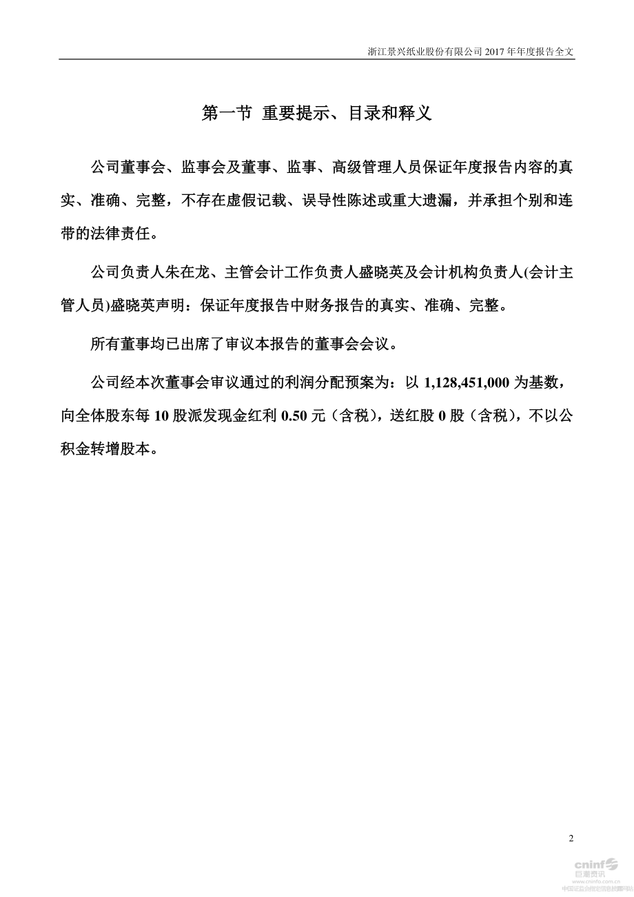 002067_2017_景兴纸业_2017年年度报告_2018-04-25.pdf_第2页