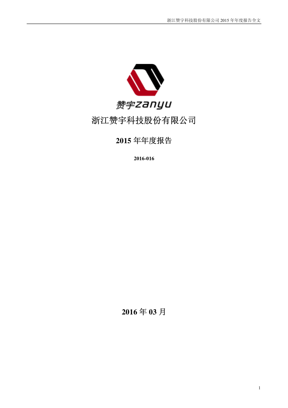 002637_2015_赞宇科技_2015年年度报告_2016-03-21.pdf_第1页