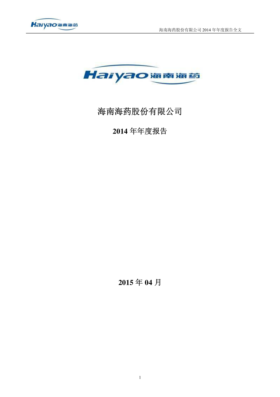 000566_2014_海南海药_2014年年度报告_2015-04-24.pdf_第1页