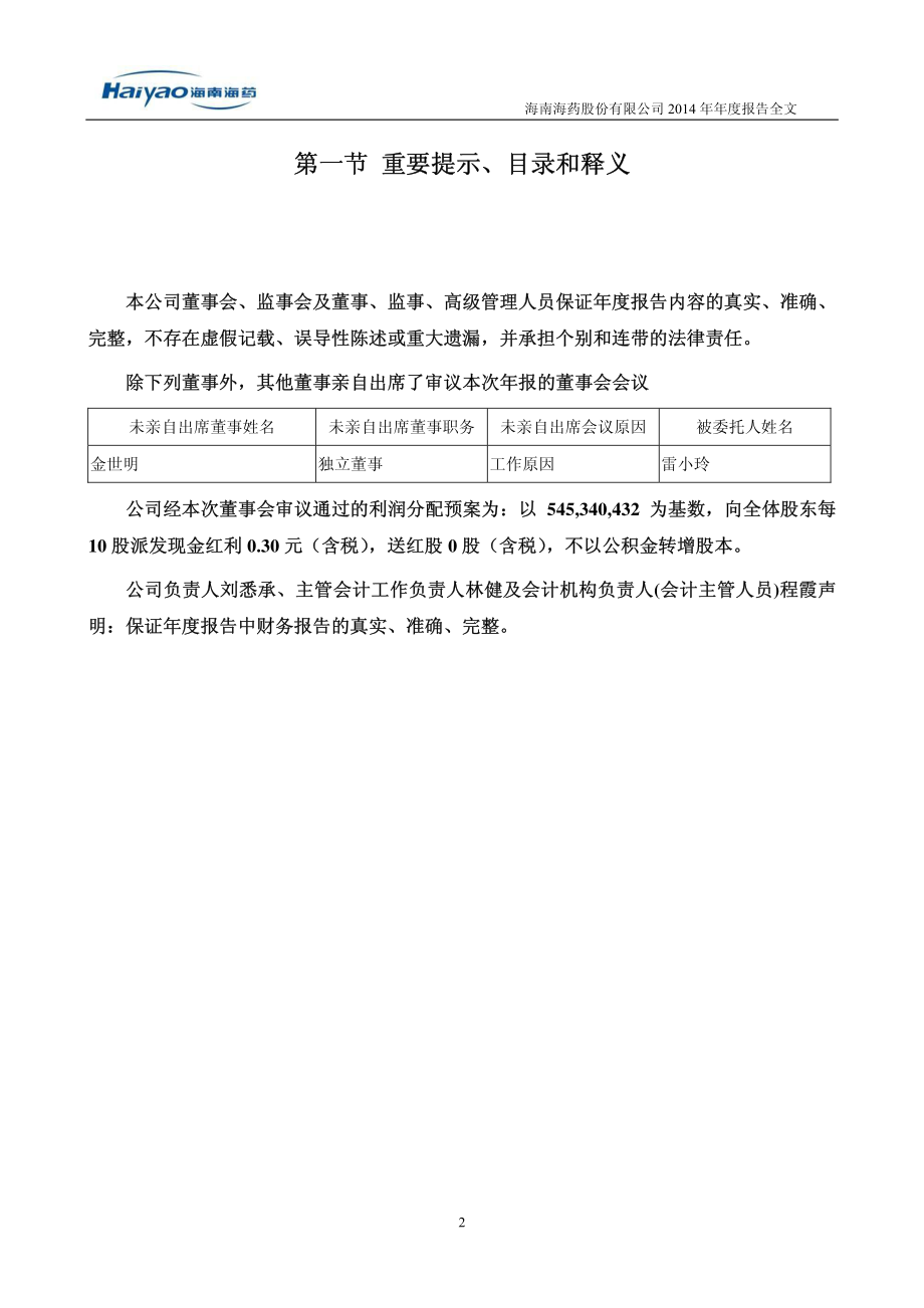 000566_2014_海南海药_2014年年度报告_2015-04-24.pdf_第2页