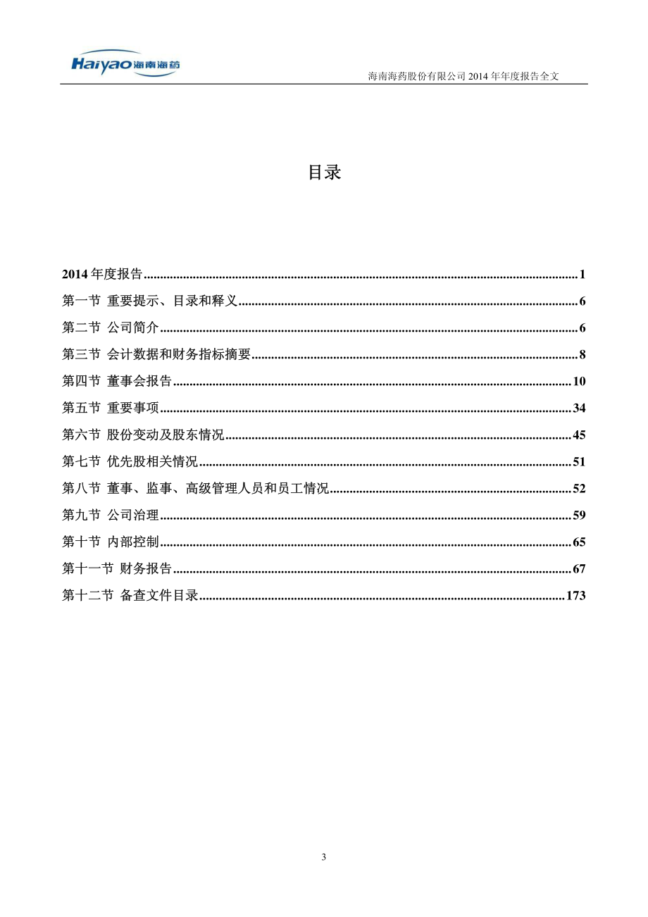 000566_2014_海南海药_2014年年度报告_2015-04-24.pdf_第3页