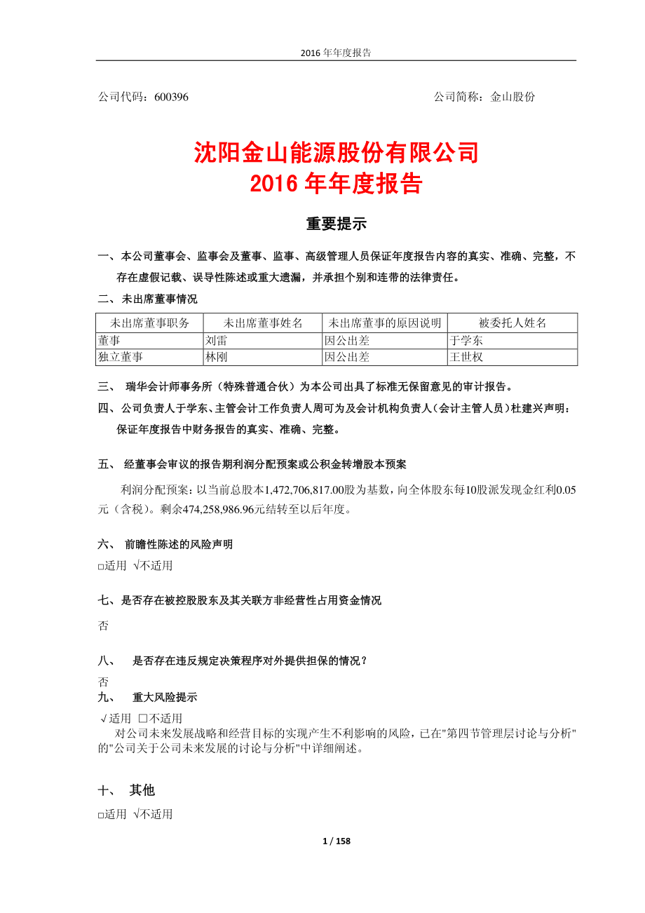 600396_2016_金山股份_2016年年度报告_2017-03-30.pdf_第1页