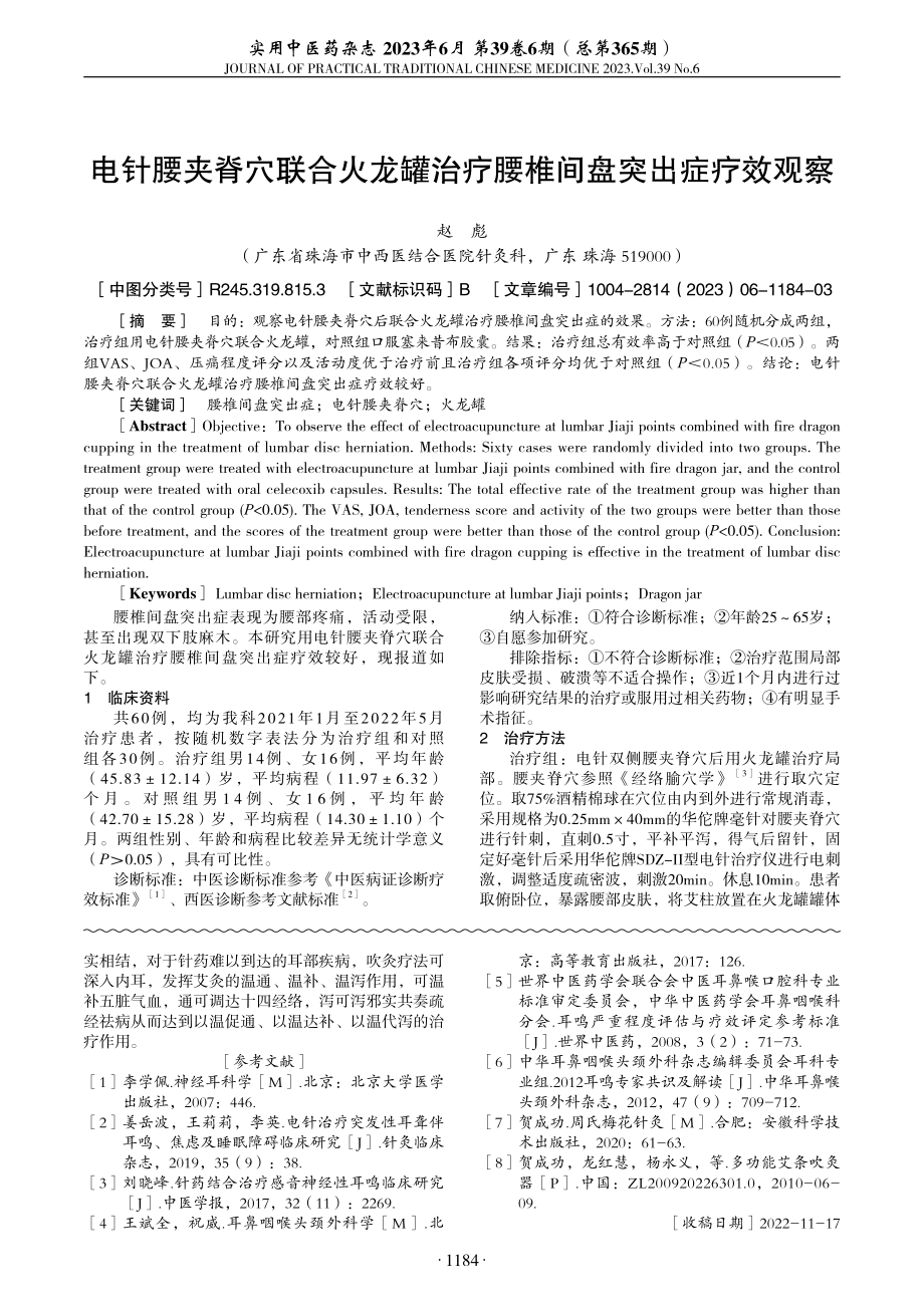 电针腰夹脊穴联合火龙罐治疗腰椎间盘突出症疗效观察.pdf_第1页