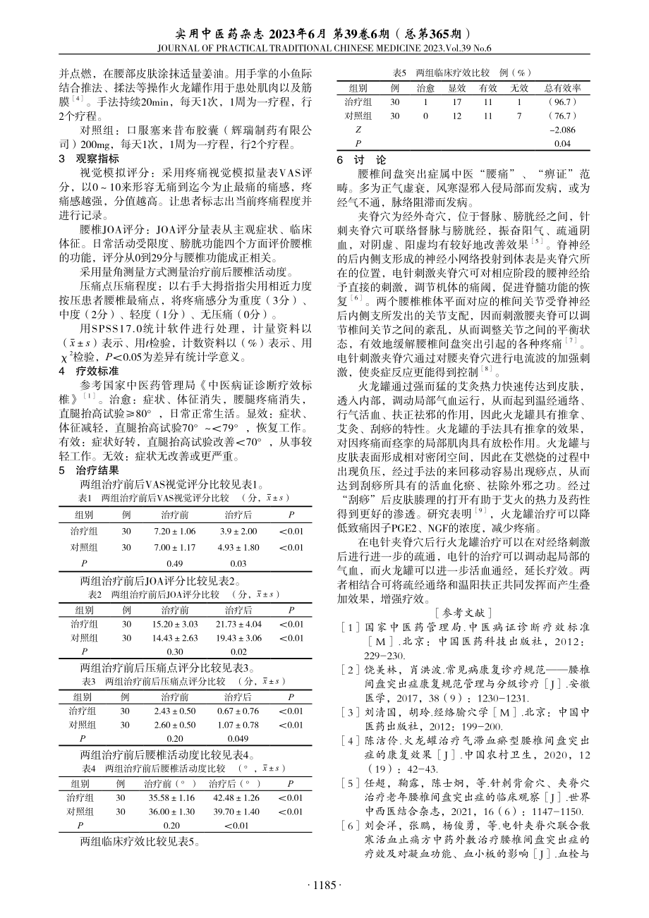 电针腰夹脊穴联合火龙罐治疗腰椎间盘突出症疗效观察.pdf_第2页