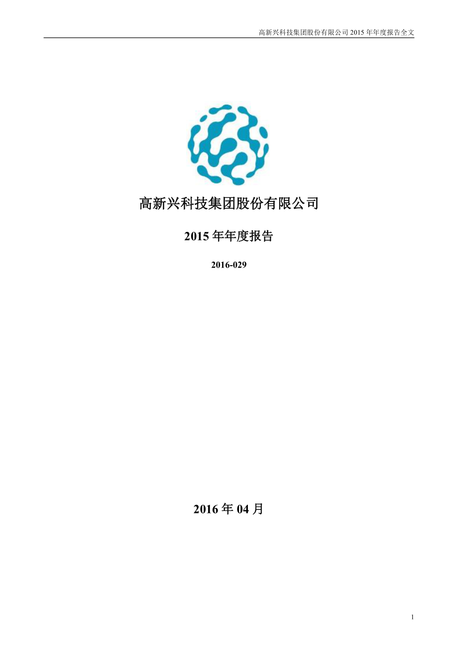 300098_2015_高新兴_2015年年度报告_2016-04-15.pdf_第1页