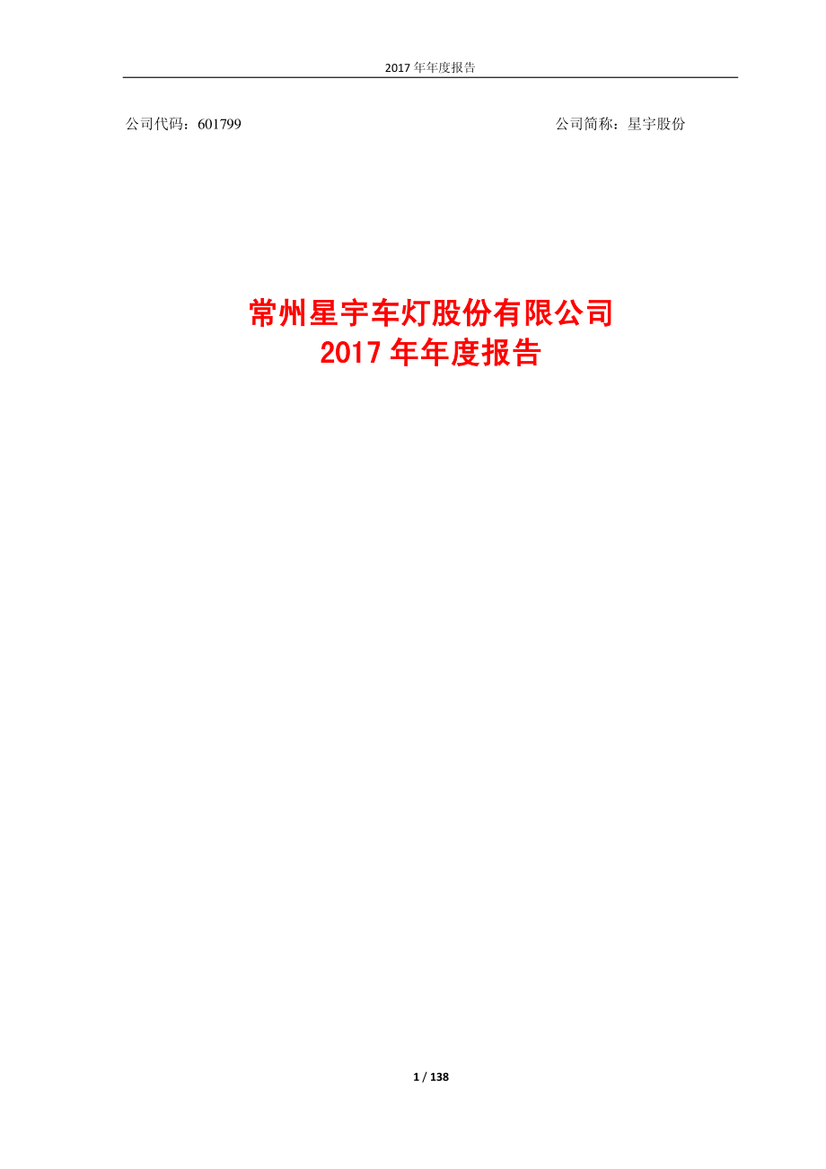 601799_2017_星宇股份_2017年年度报告_2018-04-27.pdf_第1页