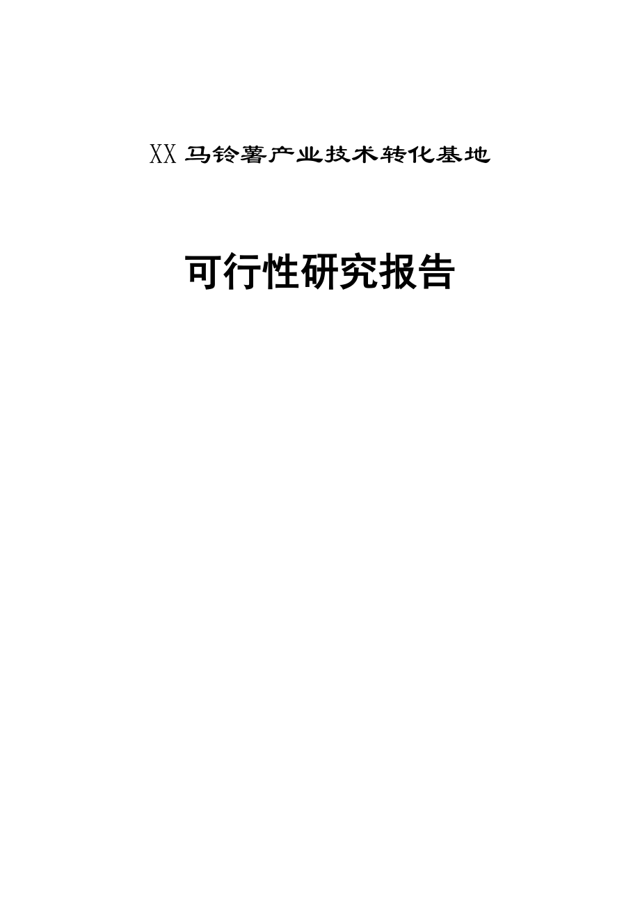 XX马铃薯产业技术转化基地可行性研究报告.doc_第1页