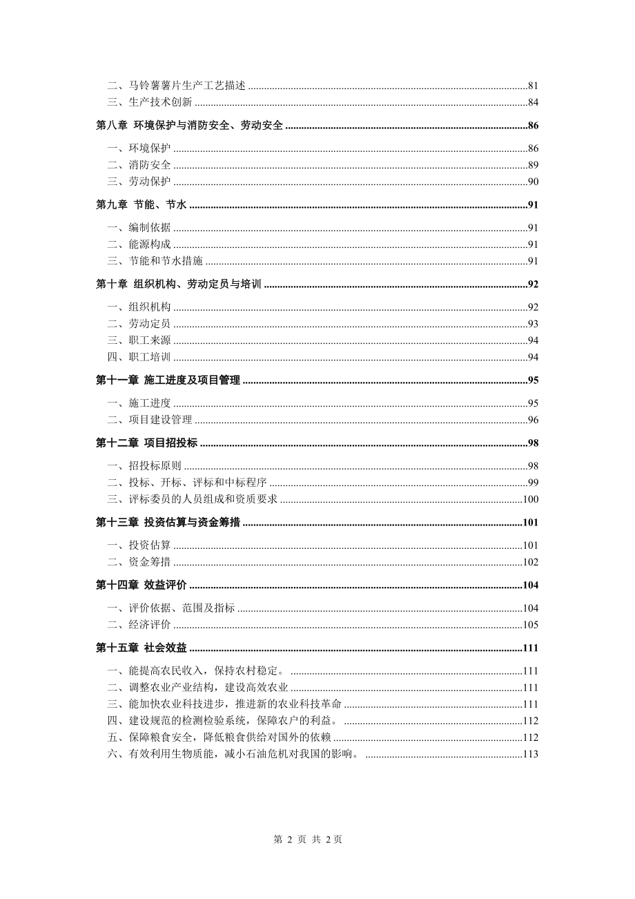 XX马铃薯产业技术转化基地可行性研究报告.doc_第3页