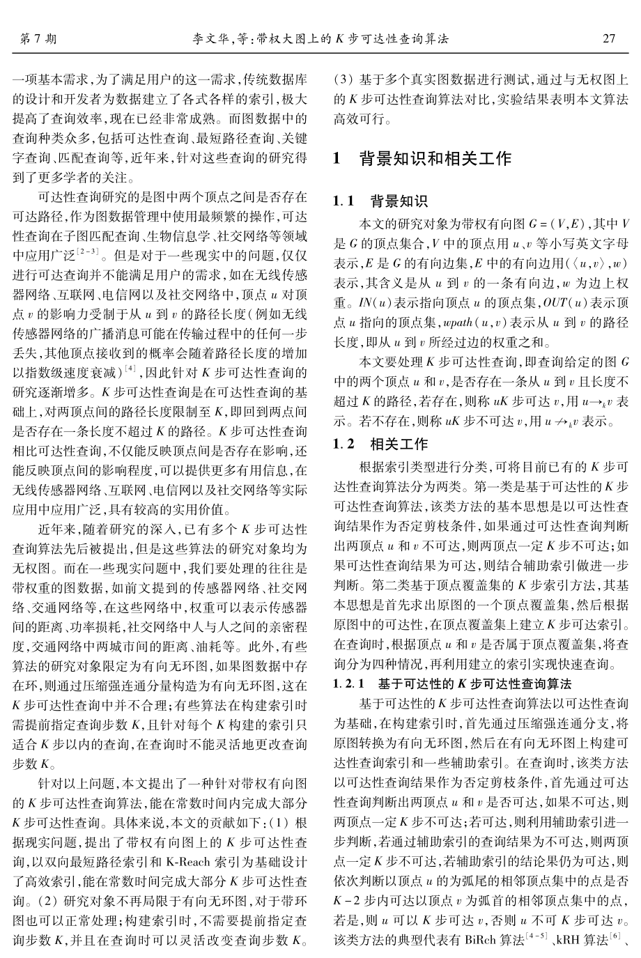 带权大图上的K步可达性查询算法.pdf_第2页