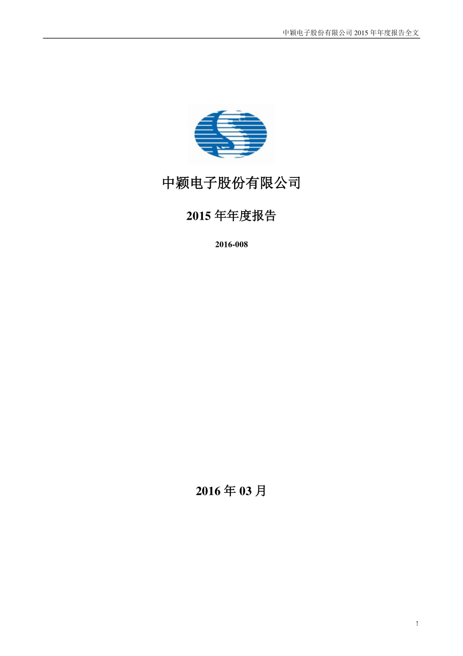 300327_2015_中颖电子_2015年年度报告_2016-03-30.pdf_第1页