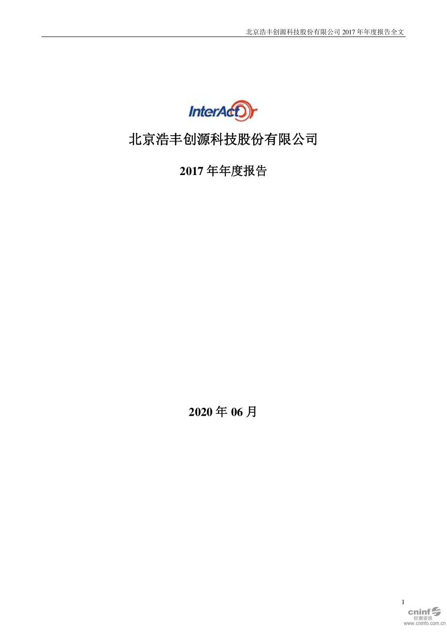 300419_2017_浩丰科技_2017年年度报告（更新后）_2020-06-12.pdf_第1页