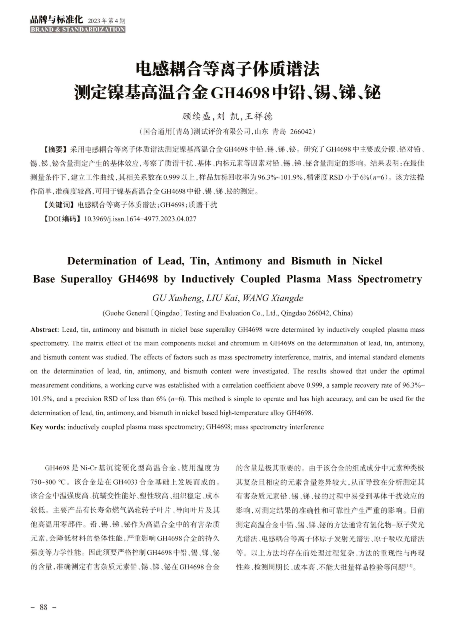 电感耦合等离子体质谱法测定镍基高温合金GH4698中铅、锡、锑、铋.pdf_第1页