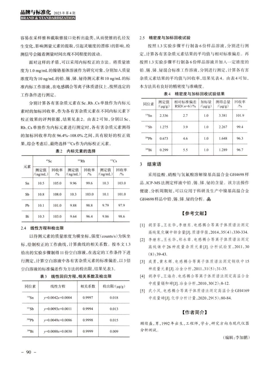 电感耦合等离子体质谱法测定镍基高温合金GH4698中铅、锡、锑、铋.pdf_第3页