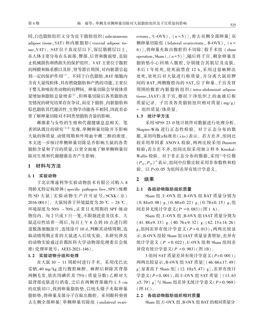 单侧及双侧卵巢切除对大鼠脂肪组织及子宫质量的影响.pdf_第2页