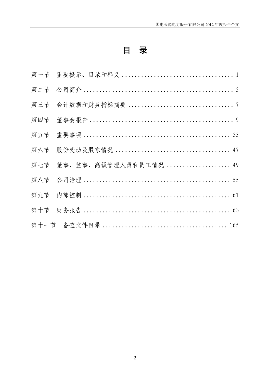 000966_2012_长源电力_2012年年度报告_2013-04-12.pdf_第2页