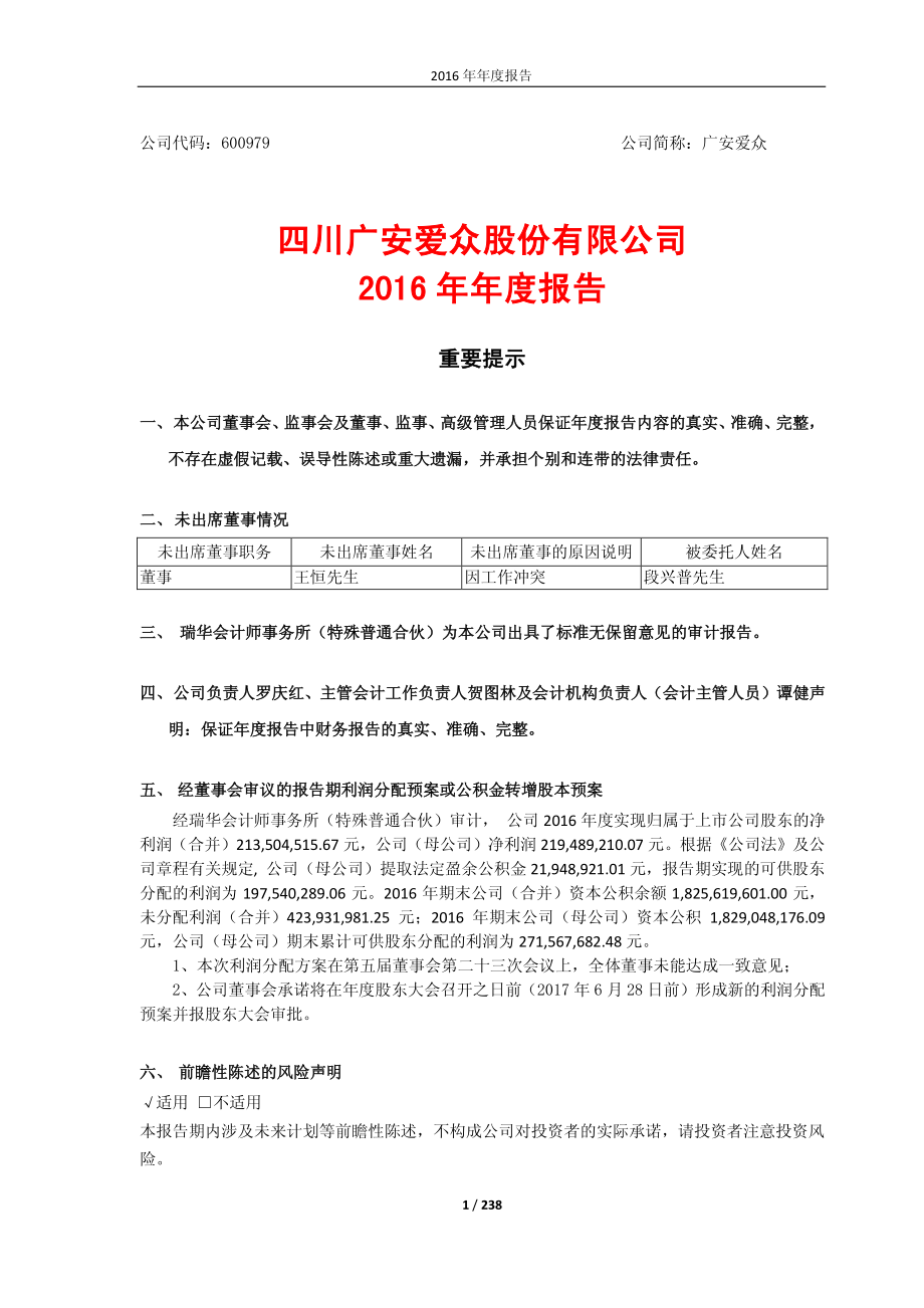 600979_2016_广安爱众_2016年年度报告_2017-04-27.pdf_第1页