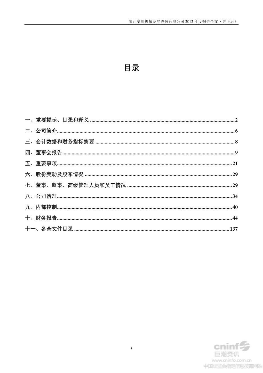 000837_2012_秦川发展_2012年年度报告（更新后）_2013-07-04.pdf_第3页