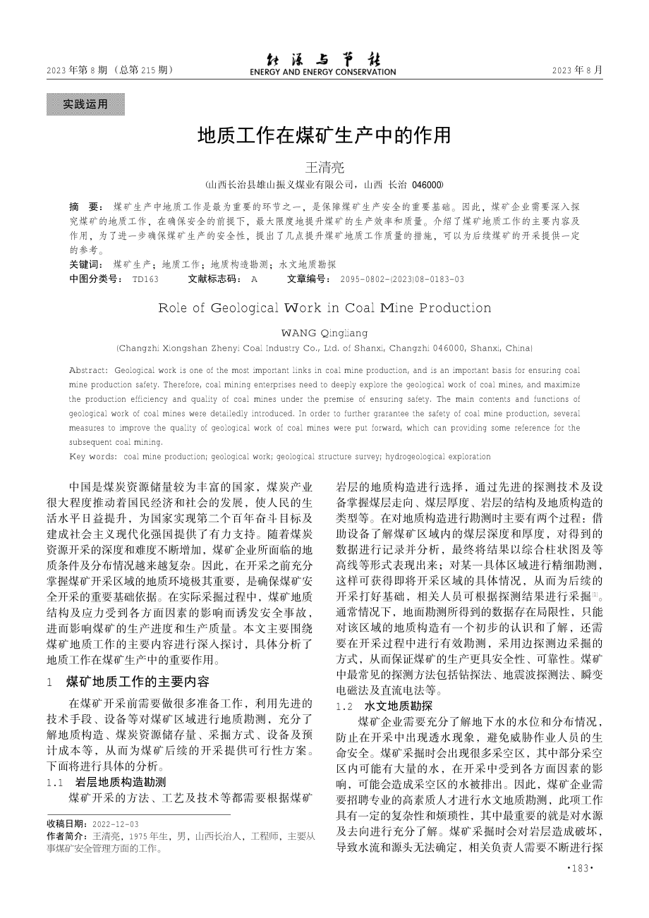 地质工作在煤矿生产中的作用.pdf_第1页