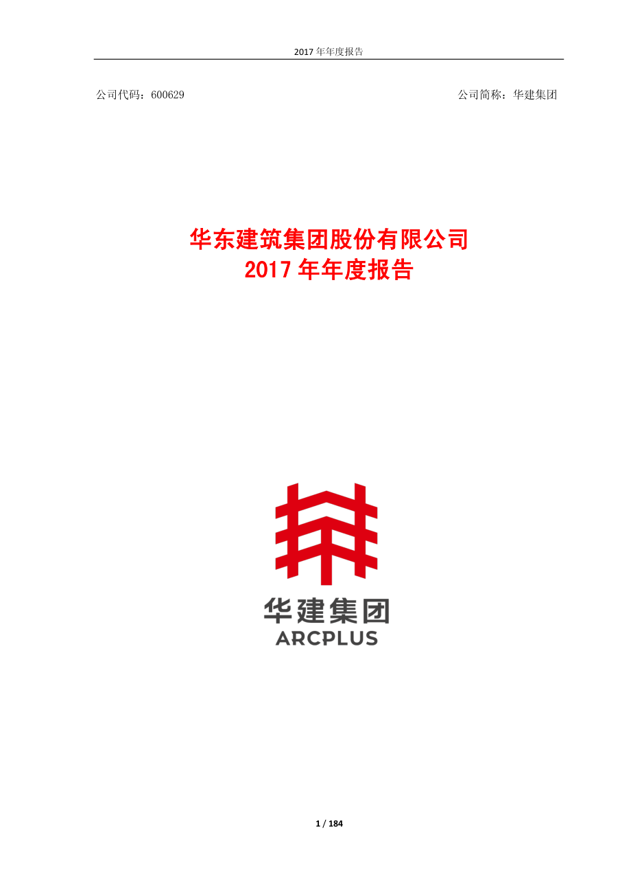 600629_2017_华建集团_2017年年度报告_2018-04-27.pdf_第1页