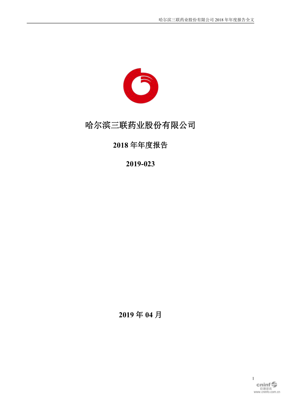 002900_2018_哈三联_2018年年度报告_2019-04-23.pdf_第1页