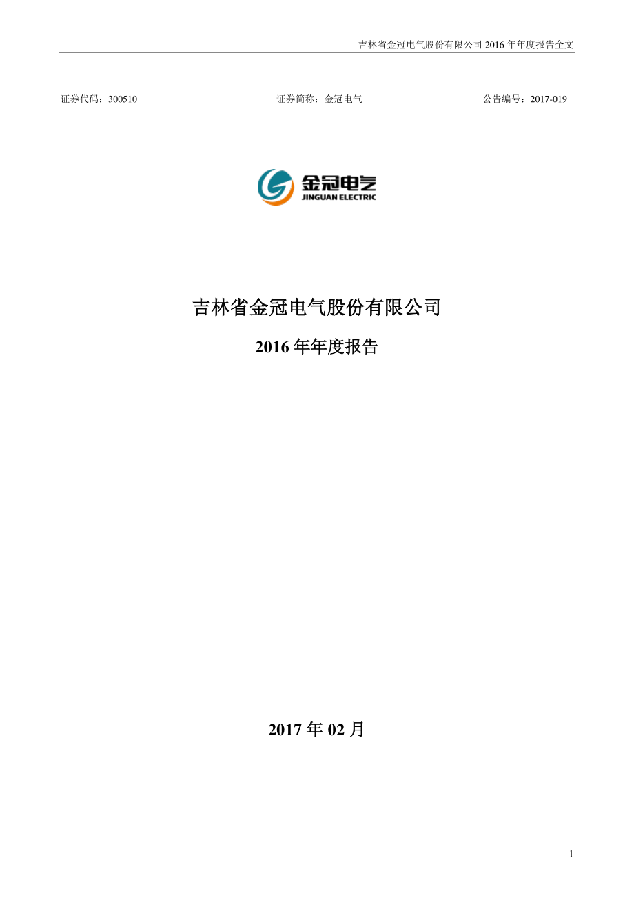 300510_2016_金冠电气_2016年年度报告_2017-02-21.pdf_第1页