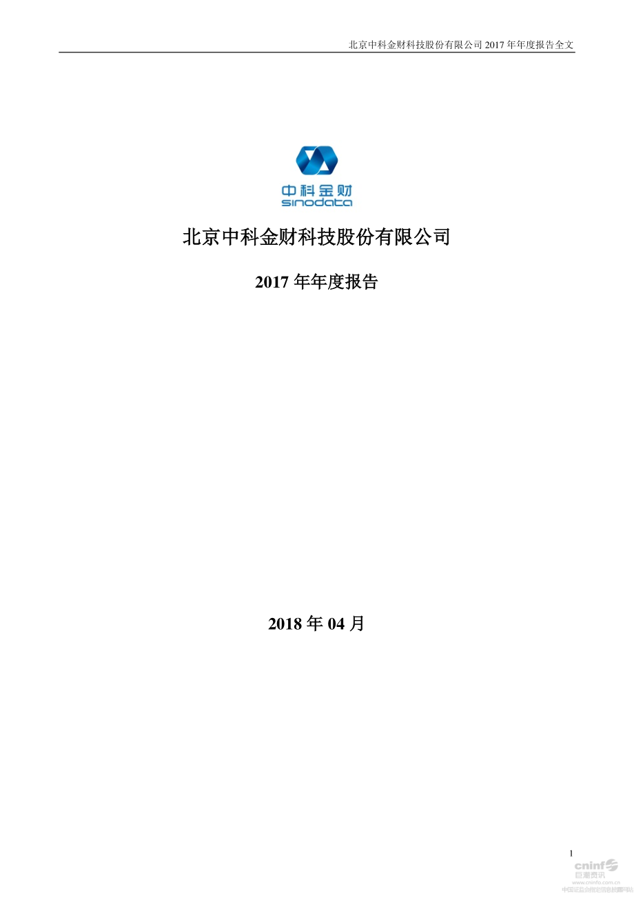 002657_2017_中科金财_2017年年度报告_2018-04-17.pdf_第1页